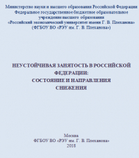 &quot;Неустойчивая занятость в Российской Федерации: состояние и направления снижения&quot;, 2018 год