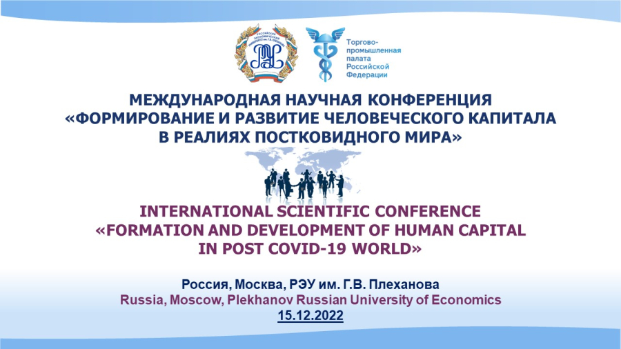 Международная конференция «Формирование и развитие человеческого капитала в реалиях постковидного мира»