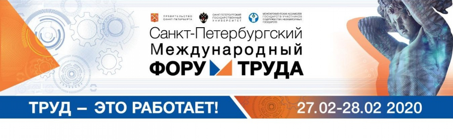 Участники Проекта о неустойчивой занятости в России, приняли участие в IV Санкт-Петербургском Международном Форуме Труда