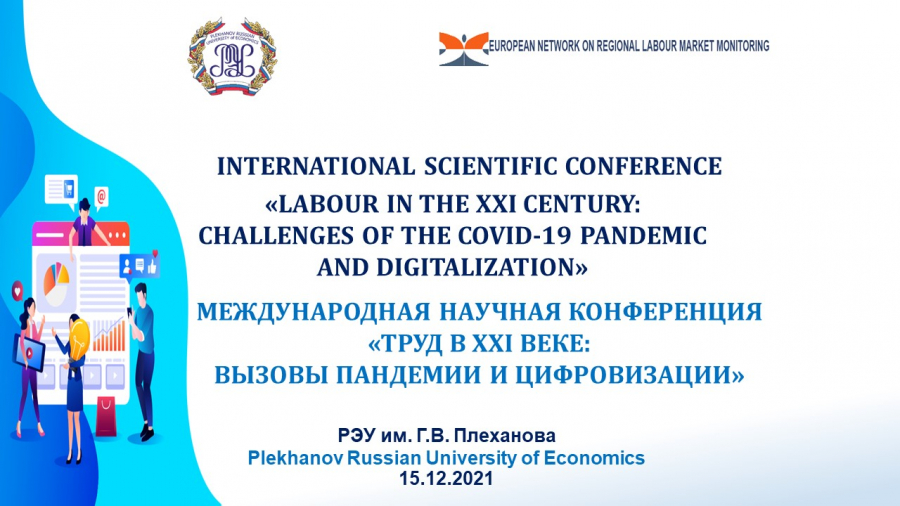 Международная научная конференция «Труд в XXI веке: вызовы пандемии и цифровизации»