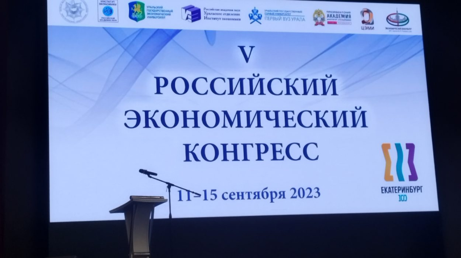 Пятый Российский экономический конгресс в Екатеринбурге