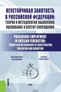 &quot;Неустойчивая занятость в Российской Федерации: теория и методология выявления, оценивание и вектор сокращения&quot;, 2018 год